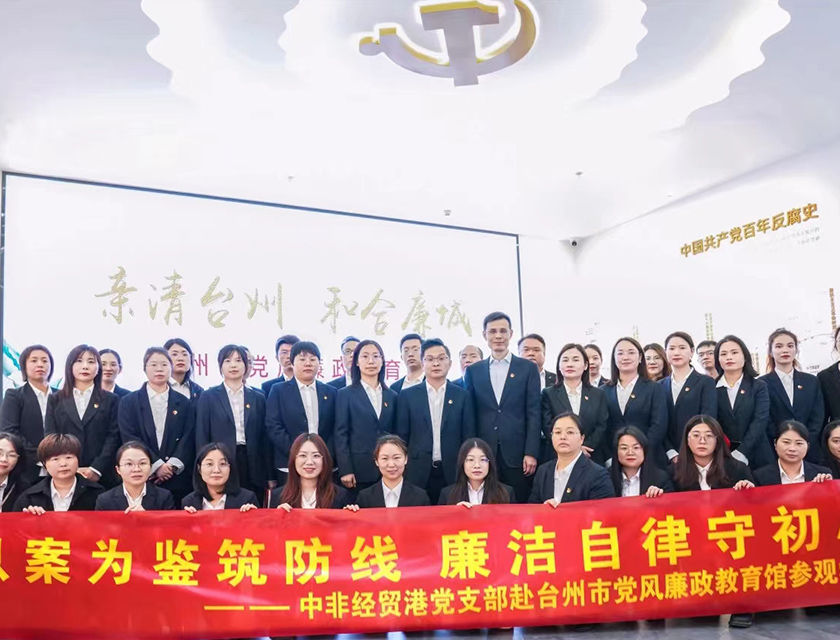 以案為鑒筑防線  廉潔自律守初心——中非經(jīng)貿(mào)港黨支部開展廉政教育主題黨日活動(dòng)