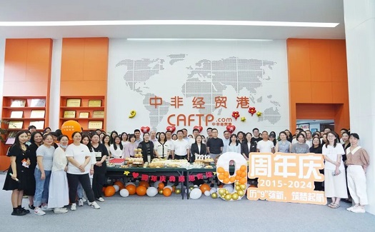 歷“9”彌新，筑夢起航丨中非經(jīng)貿(mào)港九周年慶典圓滿舉行