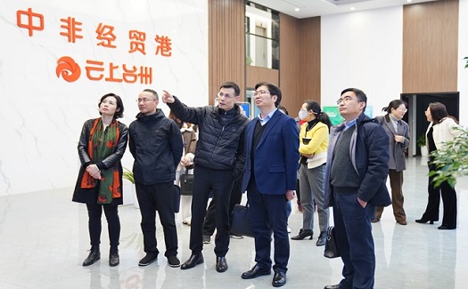 臺(tái)州市“一號(hào)開放工程”專班成員來中非經(jīng)貿(mào)港調(diào)研