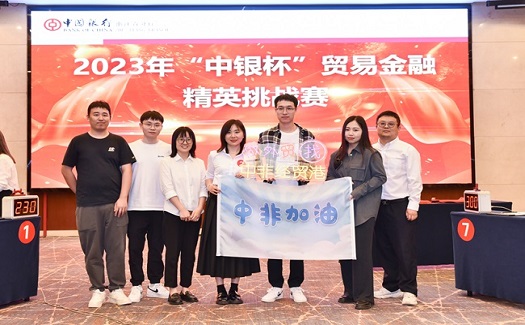 喜報(bào)|中非經(jīng)貿(mào)港榮獲2023“中銀杯”貿(mào)易金融精英挑戰(zhàn)賽優(yōu)勝獎(jiǎng)