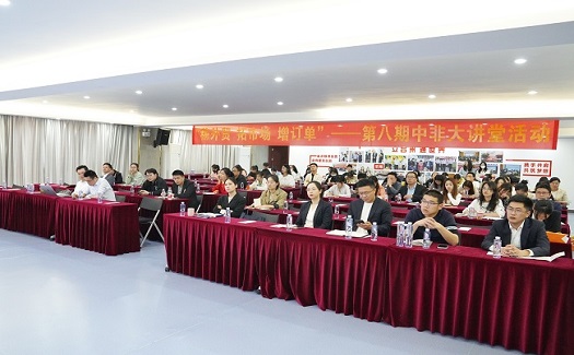 穩(wěn)外貿(mào) 拓市場 增訂單——第八期中非大講堂活動成功舉辦