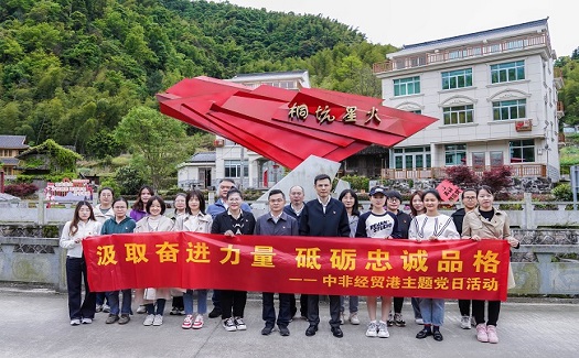 “汲取奮進(jìn)力量 砥礪忠誠(chéng)品格”——中非經(jīng)貿(mào)港主題黨日活動(dòng)圓滿結(jié)束