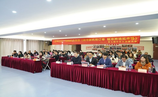 找尋新機(jī)搶訂單 瞄準(zhǔn)跨境拓市場——“百場萬企”電商拓市場暨第七期中非大講堂活動順利舉辦