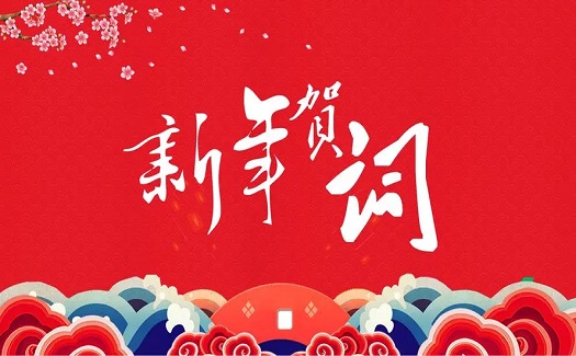 乘風(fēng)破浪再啟航  奮楫揚(yáng)帆新征程 ——中非經(jīng)貿(mào)港2023年新春賀詞
