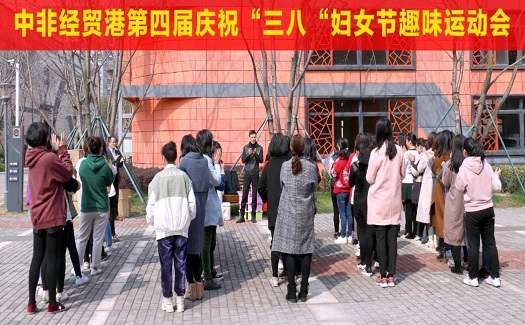 中非經(jīng)貿(mào)港“三八”婦女節(jié)趣味運動會，展女性風(fēng)姿