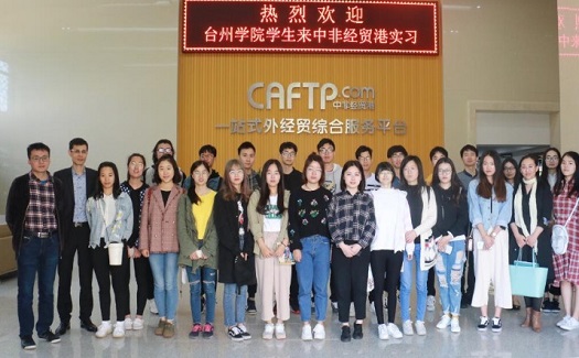 繼中非經(jīng)貿(mào)港與臺州學院簽約實習基地協(xié)議以來，雙方首次組織開展實訓活動
