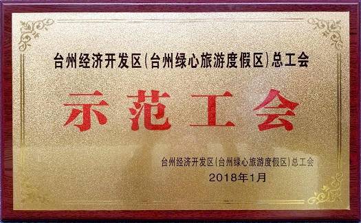 中非經(jīng)貿(mào)港工會(huì)榮獲“臺(tái)州經(jīng)濟(jì)開(kāi)發(fā)區(qū)總工會(huì)示范基層工會(huì)”等多個(gè)稱號(hào)
