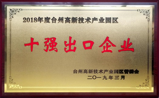 中非經(jīng)貿(mào)港連續(xù)四年榮膺“臺州經(jīng)濟(jì)開發(fā)區(qū)十強(qiáng)出口企業(yè)”稱號