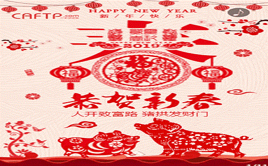 中非經(jīng)貿(mào)港2019新春祝福