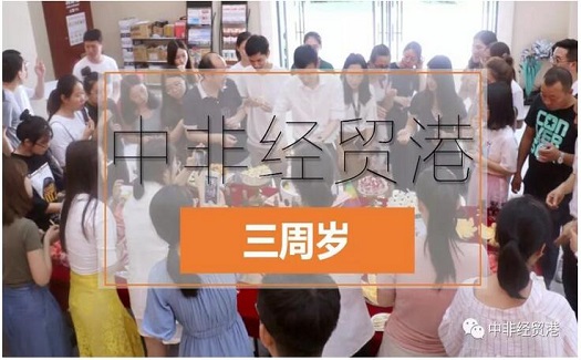 今天，中非經(jīng)貿(mào)港3周歲了！