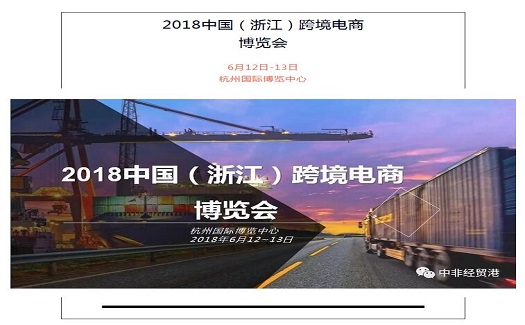 中非經(jīng)貿(mào)港將亮相2018跨境電商博覽會(huì)，老板你準(zhǔn)備好產(chǎn)品了嗎？