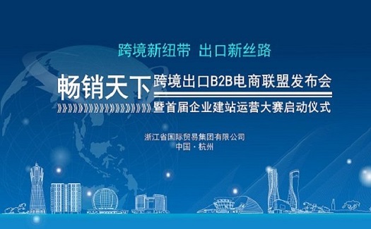 國(guó)內(nèi)首款跨境出口B2B電商聯(lián)盟系統(tǒng)在杭州上線    助推品質(zhì)臺(tái)州產(chǎn)品走出去