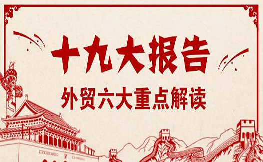 十九大報(bào)告中的外貿(mào)六大重點(diǎn)，外貿(mào)企業(yè)必讀！
