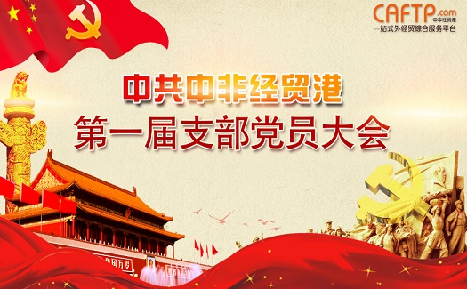 中非經(jīng)貿(mào)港黨支部書(shū)記朱聃為黨員上黨課：加強(qiáng)黨建工作 助推企業(yè)發(fā)展