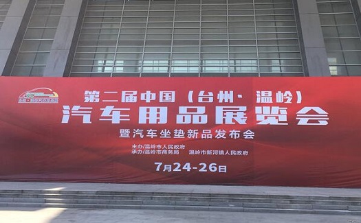 中非經(jīng)貿(mào)港前往臺(tái)州汽車展宣傳,為企業(yè)提供外經(jīng)貿(mào)綜合服務(wù)
