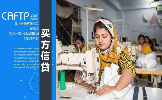 中非經(jīng)貿(mào)港買方信貸幫助中國優(yōu)質(zhì)制造走出去，助力一帶一路孟加拉國打造生產(chǎn)鏈