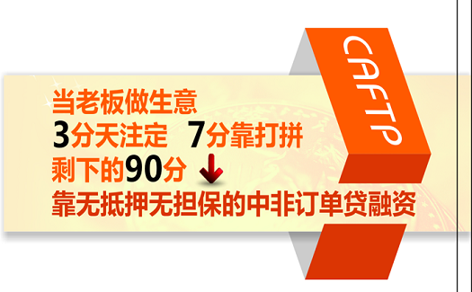 當(dāng)老板做生意，3分天注定，7分靠打拼，剩下的90分，靠中非訂單貸！