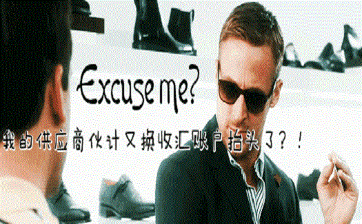供應(yīng)商要更換收匯賬戶抬頭，國外買家眉頭一皺，覺得事情沒這么簡單...
