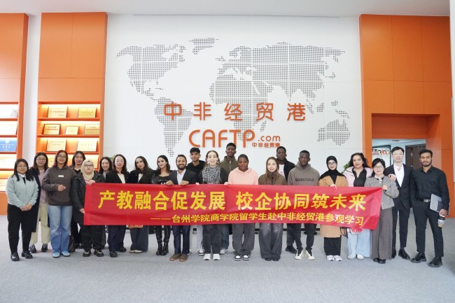 產(chǎn)教融合促發(fā)展 校企協(xié)同筑未來(lái)——臺(tái)州學(xué)院商學(xué)院留學(xué)生及外國(guó)語(yǔ)學(xué)院商務(wù)英語(yǔ)專(zhuān)業(yè)學(xué)生來(lái)中非經(jīng)貿(mào)港交流訪學(xué)