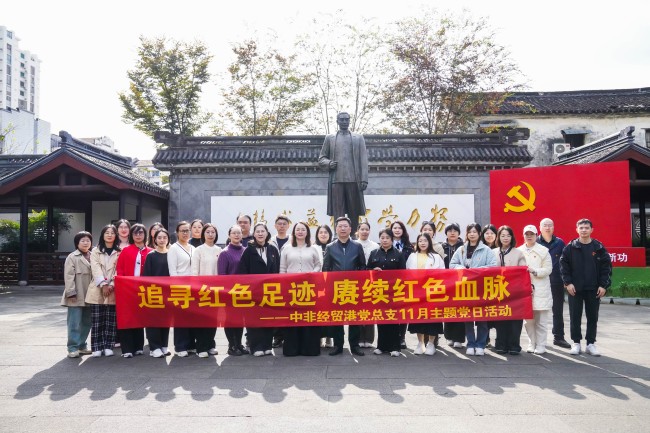 追尋紅色足跡 賡續(xù)紅色血脈——中非經(jīng)貿(mào)港黨總支11月主題黨日活動(dòng)