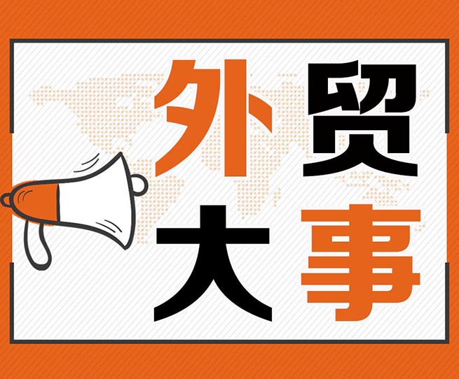 特朗普：對歐盟征收25%關(guān)稅，對加墨關(guān)稅“如期推進”！越南、韓國對我國鋼鐵下手等丨本周外貿(mào)大事
