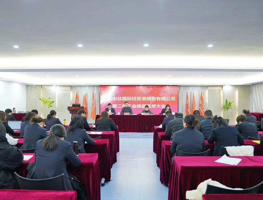 中非經(jīng)貿(mào)港召開第二屆工會會員代表大會暨職工代表大會第一次會議