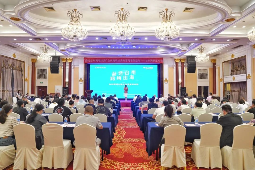 “品選臺州 跨境出?！迸_州跨境出海分享月系列活動——臺州灣新區(qū)專場成功舉辦