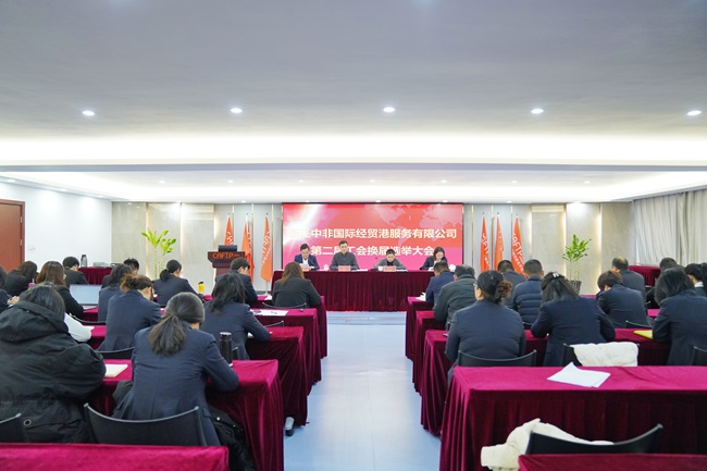 中非經(jīng)貿(mào)港召開(kāi)第二屆工會(huì)會(huì)員代表大會(huì)暨職工代表大會(huì)第一次會(huì)議