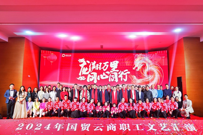 龍翔萬(wàn)里 同心同行|2024年國(guó)貿(mào)云商職工文藝匯演暨迎春晚會(huì)圓滿落幕