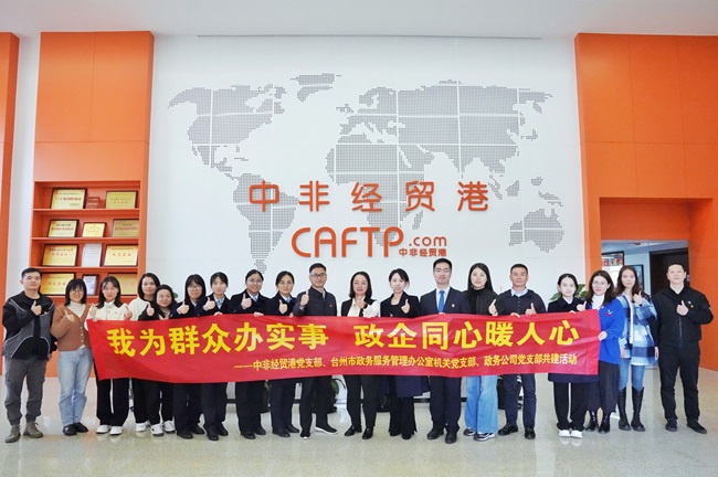 我為群眾辦實(shí)事 政企同心暖人心——中非經(jīng)貿(mào)港黨支部與臺州市政務(wù)服務(wù)管理辦公室機(jī)關(guān)黨支部、政務(wù)公司黨支部開展共建活動