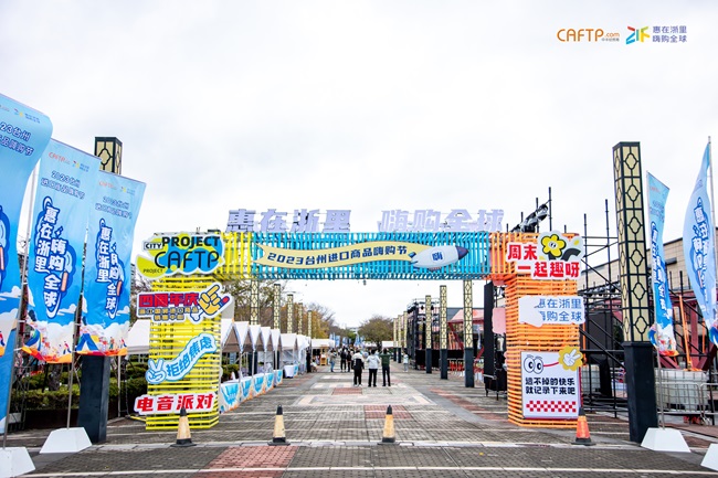 惠在浙里 嗨購全球|2023臺州進(jìn)口商品嗨購節(jié)圓滿舉辦