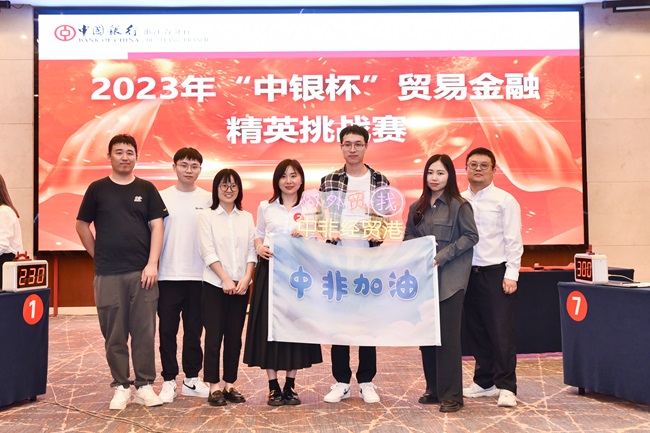 喜報|中非經貿港榮獲2023“中銀杯”貿易金融精英挑戰(zhàn)賽優(yōu)勝獎