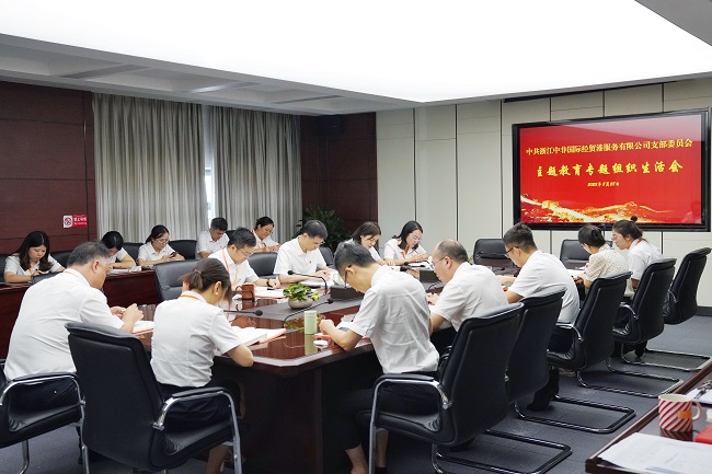 中非經(jīng)貿(mào)港黨支部召開主題教育專題組織生活會(huì)