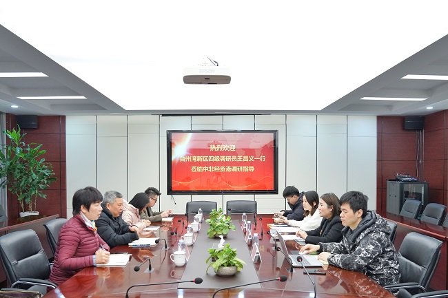 臺(tái)州灣新區(qū)四級(jí)調(diào)研員王昌義一行調(diào)研中非經(jīng)貿(mào)港