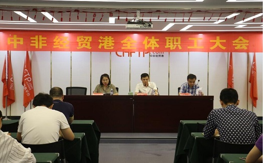 中非經(jīng)貿(mào)港吹響進(jìn)軍號(hào)角，要求全體職工：認(rèn)清形勢(shì)堅(jiān)定信心加快發(fā)展步伐