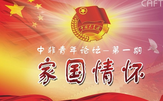 青春不懼挑戰(zhàn)，助夢(mèng)起航 中非經(jīng)貿(mào)港團(tuán)總支組織青年暢談家國情懷