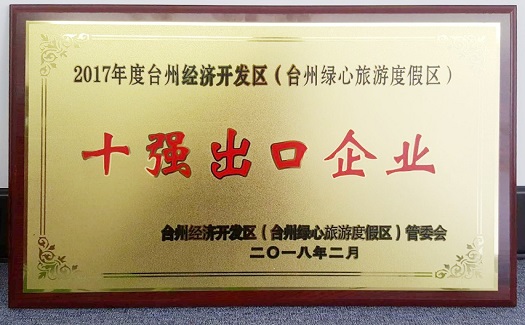 中非經(jīng)貿(mào)港連續(xù)三年榮膺“臺(tái)州經(jīng)濟(jì)開(kāi)發(fā)區(qū)十強(qiáng)出口企業(yè)”稱號(hào) 出口額穩(wěn)居首位