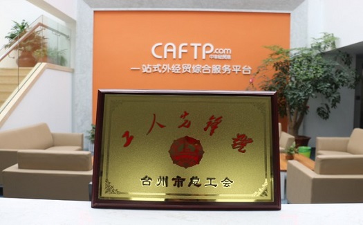 激發(fā)工作熱情，創(chuàng)造青春活力，中非經(jīng)貿港獲“工人先鋒號”稱號