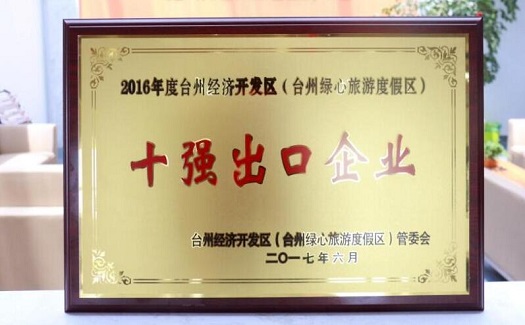中非經(jīng)貿(mào)港獲“2016年度臺州經(jīng)濟(jì)開發(fā)區(qū)十強(qiáng)出口企業(yè)”稱號