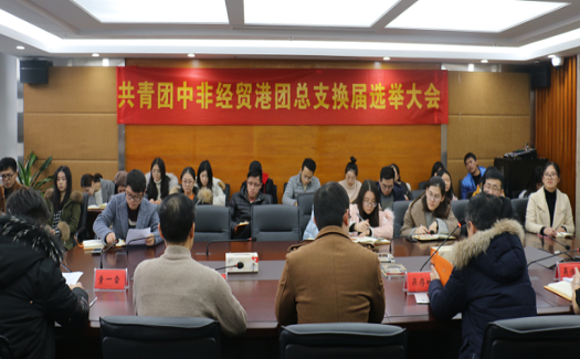 生力軍迸發(fā)青春力量 | 中非經(jīng)貿港召開共青團中非經(jīng)貿港團總支換屆選舉大會