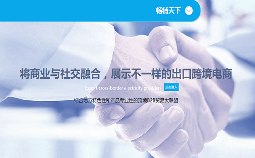 暢銷天下——出口新紐帶，跨境新絲路