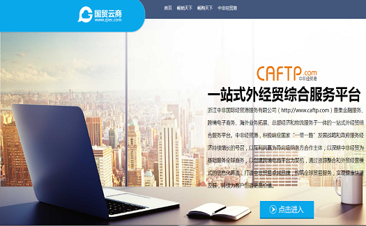 國貿(mào)云商“暢銷天下”打造網(wǎng)上新絲路，服務(wù)出口企業(yè)抱團出海。