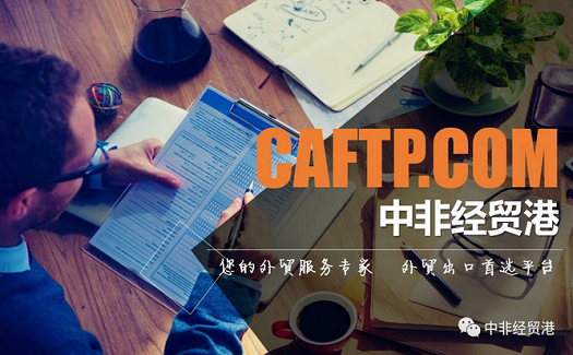 客戶(hù)的事就是我的事，“上心”效率服務(wù)吸引更多工廠與中非經(jīng)貿(mào)港合作