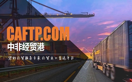 如果客戶沒有指定貨代，那在中非經(jīng)貿(mào)港出口如何選擇國際物流？