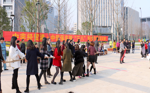 中非經(jīng)貿(mào)港聯(lián)合中國(guó)信保舉行慶?！叭恕眿D女節(jié)拔河友誼賽