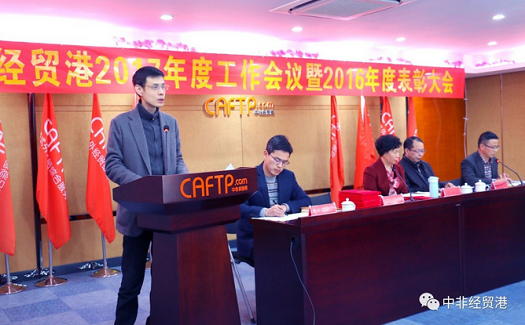 完善平臺功能壯大自身實力打響服務(wù)品牌 | 中非經(jīng)貿(mào)港2017年度工作會議暨2016年度表彰大會舉行