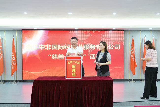 弘揚慈善精神 匯聚愛心力量——中非經(jīng)貿(mào)港開展“慈善一日捐”公益活動