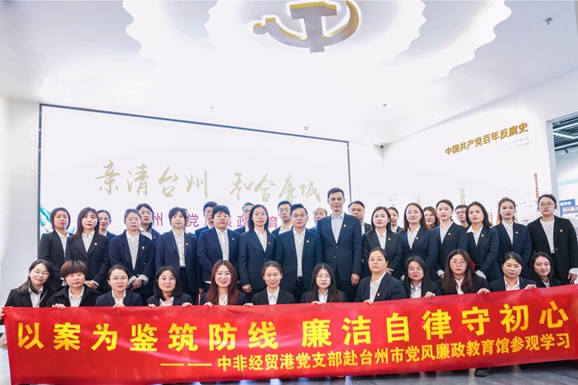 以案為鑒筑防線  廉潔自律守初心 ——中非經(jīng)貿(mào)港黨支部開(kāi)展廉政教育主題黨日活動(dòng)