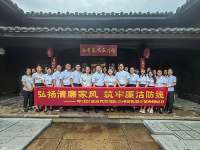 弘揚(yáng)清廉家風(fēng) 筑牢廉潔防線——中非經(jīng)貿(mào)港黨支部參觀臺(tái)州家風(fēng)家訓(xùn)館