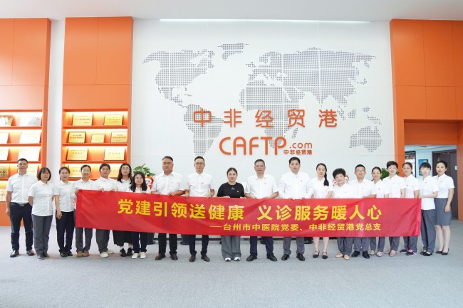 黨建引領(lǐng)送健康 義診服務(wù)暖人心——中非經(jīng)貿(mào)港黨總支與臺州市中醫(yī)院黨委舉行黨建共建簽約儀式并開展中醫(yī)義診活動(dòng)